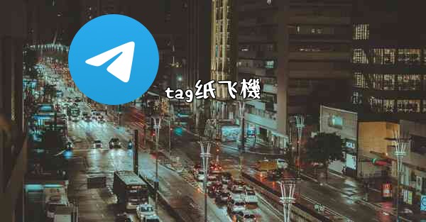 tag纸飞機