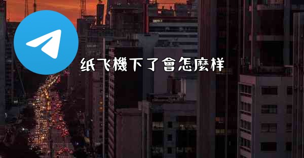 纸飞機下了會怎麼样