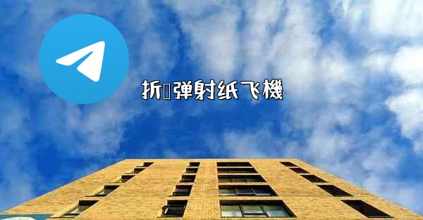 折叠弹射纸飞機