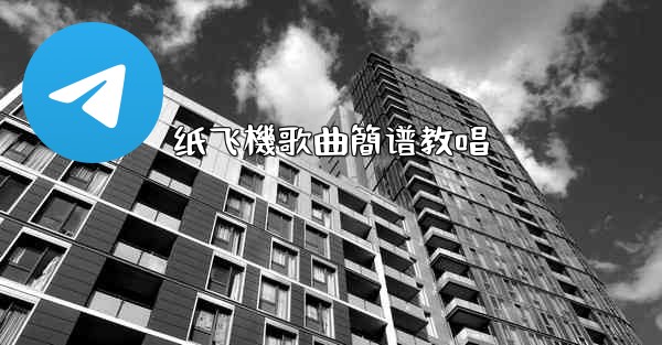 纸飞機歌曲簡谱教唱