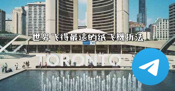 世界飞得最遠的纸飞機折法
