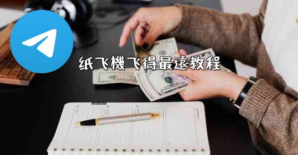 纸飞機飞得最遠教程