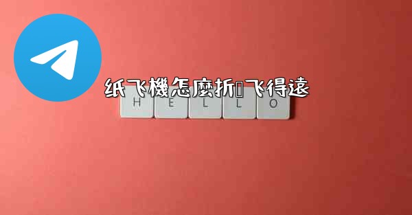 纸飞機怎麼折叠飞得遠