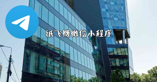 纸飞機微信小程序