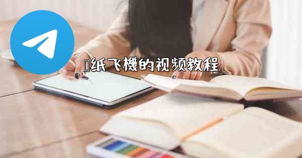 <b>叠纸飞機的视频教程</b>