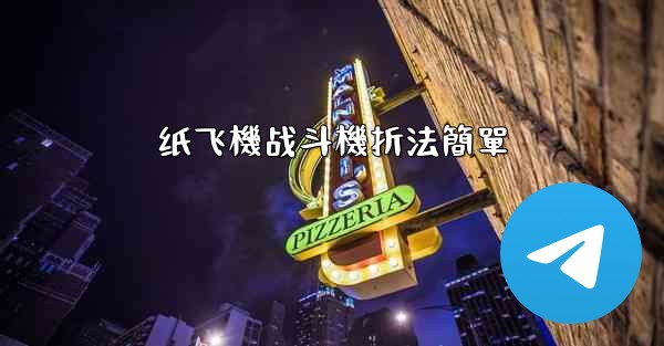 <b>纸飞機战斗機折法簡單</b>