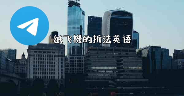 纸飞機的折法英语