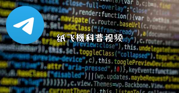 纸飞機科普视频