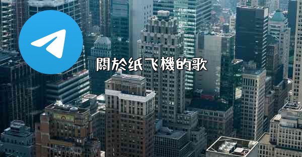 關於纸飞機的歌