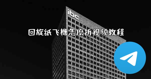 回旋纸飞機怎麼折视频教程