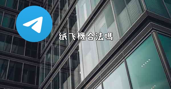 纸飞機合法嗎