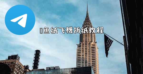 鲨鱼纸飞機折纸教程