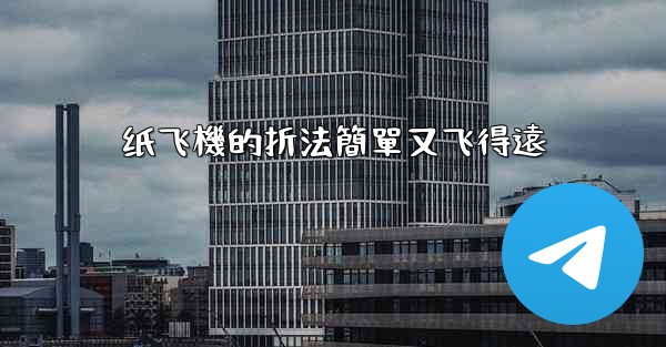 纸飞機的折法簡單又飞得遠