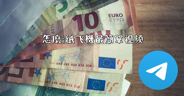 怎麼叠纸飞機最簡單视频