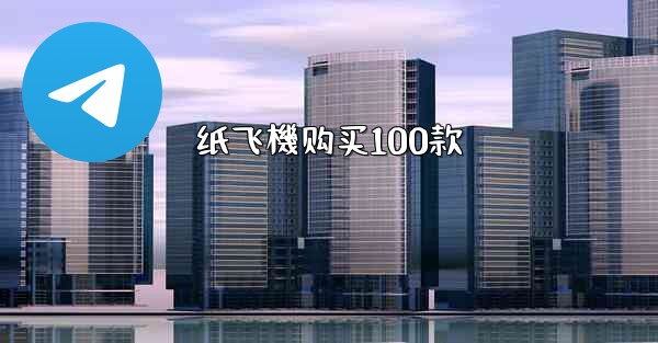 <b>纸飞機购买100款</b>