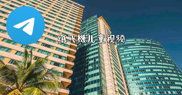 纸飞機儿童视频