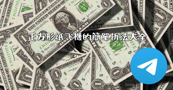 <b>正方形纸飞機的簡單折法大全</b>