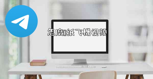 怎麼叠纸飞機视频