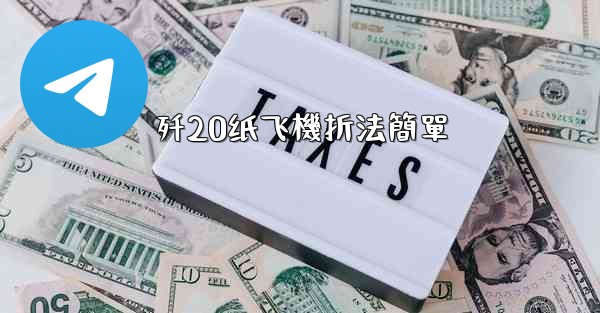 歼20纸飞機折法簡單