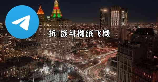 折叠战斗機纸飞機