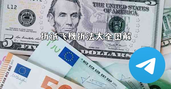 折纸飞機折法大全图解