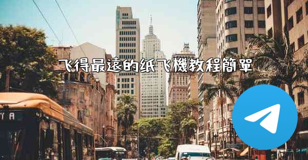 飞得最遠的纸飞機教程簡單