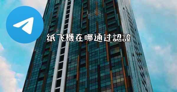 纸飞機在哪通过認證