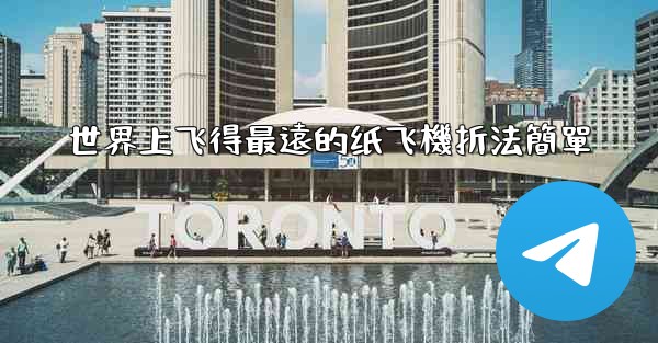 世界上飞得最遠的纸飞機折法簡單