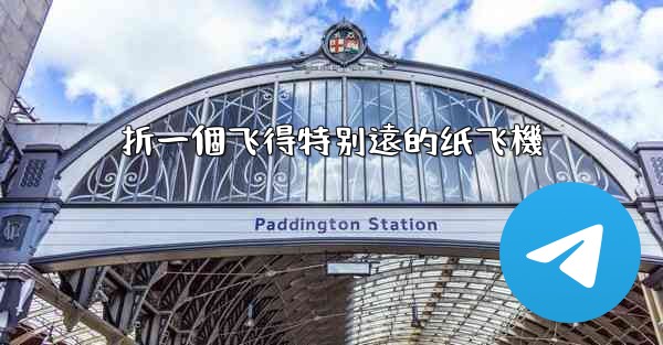 折一個飞得特别遠的纸飞機