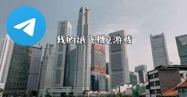 我的纸飞機2游戏