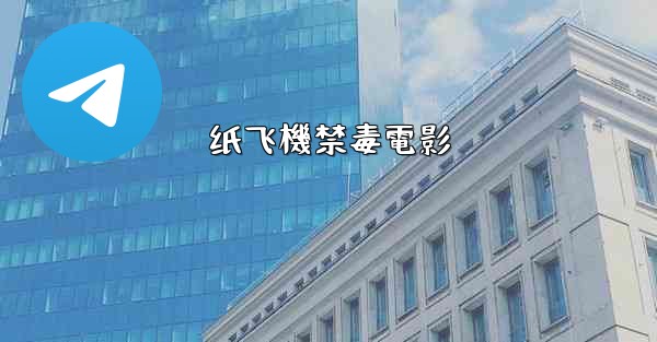 纸飞機禁毒電影