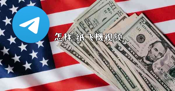 怎样叠纸飞機视频