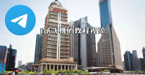 叠纸飞機的教程视频