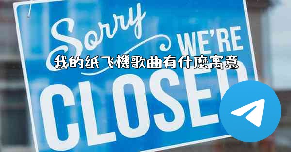 我的纸飞機歌曲有什麼寓意