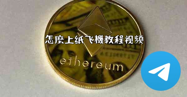 怎麼上纸飞機教程视频