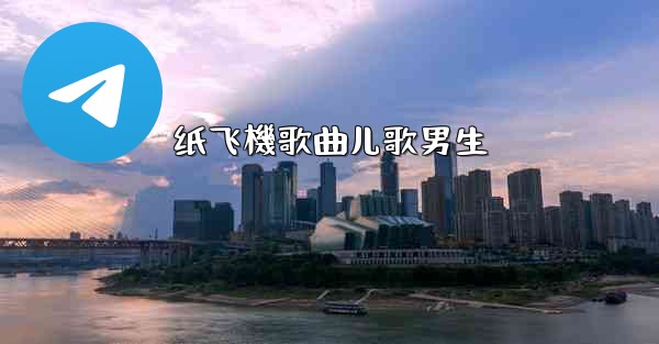 纸飞機歌曲儿歌男生