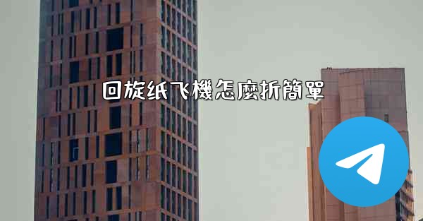 <b>回旋纸飞機怎麼折簡單</b>