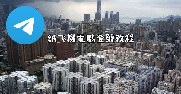 纸飞機電腦登號教程
