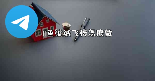 鲨鱼號纸飞機怎麼做