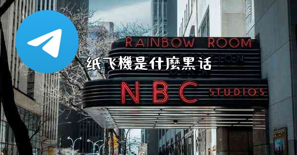 <b>纸飞機是什麼黑话</b>