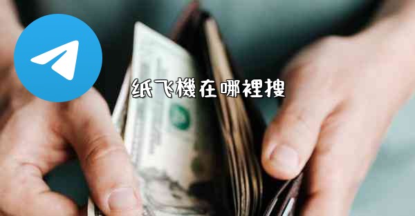 纸飞機在哪裡搜