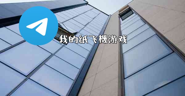我的纸飞機游戏