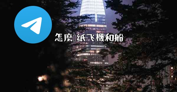 怎麼叠纸飞機和船