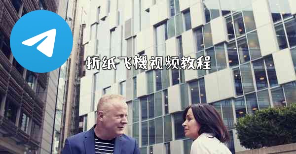 <b>折纸飞機视频教程</b>