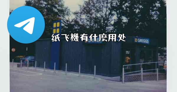 <b>纸飞機有什麼用处</b>