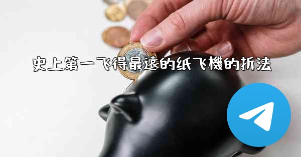 <b>史上第一飞得最遠的纸飞機的折法</b>