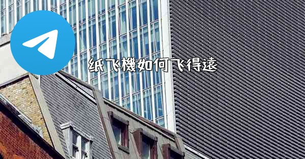 纸飞機如何飞得遠