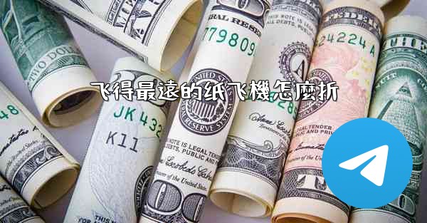 飞得最遠的纸飞機怎麼折