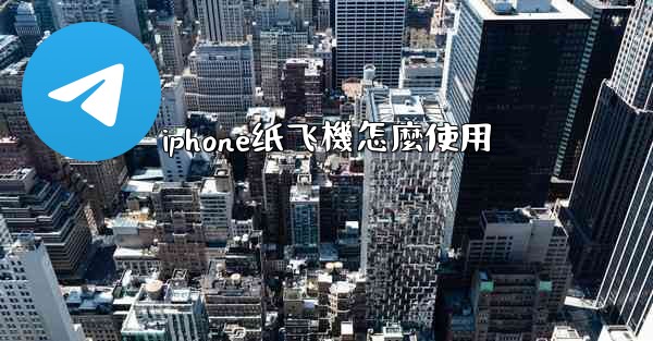 iphone纸飞機怎麼使用