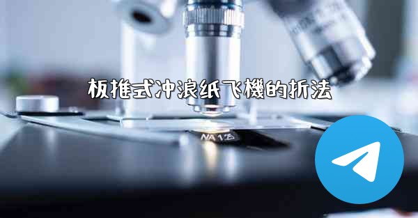 板推式冲浪纸飞機的折法